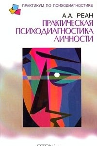 Книга Практическая психодиагностика личности