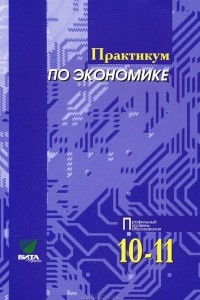 Книга Практикум по экономике. 10-11 классы