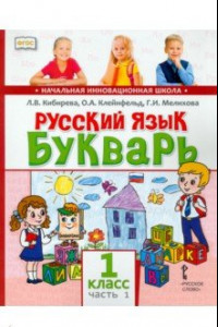 Книга Русский язык. Букварь Обучение грамоте. Учебник для 1 класса. В 2-х частях. Часть 1