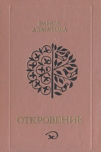 Книга Откровение