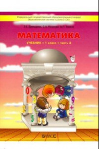 Книга Математика. 1 класс. Учебник. В 3-х частях. Часть 3. ФГОС