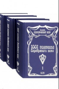 Книга 1001 поэтесса Серебряного века. Комплект в 3-х томах