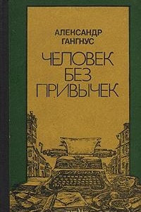 Книга Человек без привычек