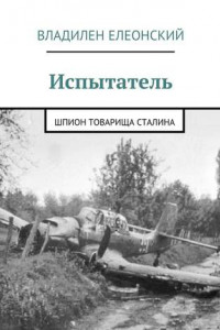 Книга Испытатель. Шпион товарища Сталина