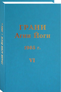 Книга Грани Агни Йоги. 1965 г. Том 6