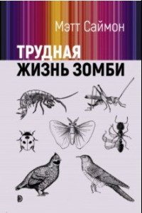 Книга Трудная жизнь зомби