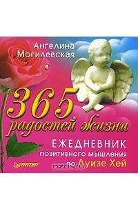 Книга 365 радостей жизни. Ежедневник позитивного мышления по Луизе Хей