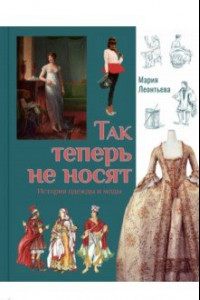 Книга Так теперь не носят. История одежды и моды