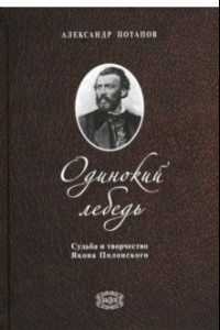 Книга Одинокий лебедь. Судьба и творчество Якова Полонского