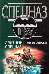 Книга Элитный спецназ