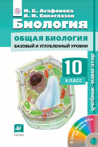 Книга Биология. Общая биология. Базовый и углубленный уровни. 10 класс. Учебник-навигатор + CD