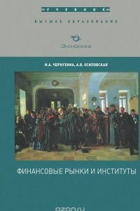 Книга Финансовые рынки и институты. Учебник