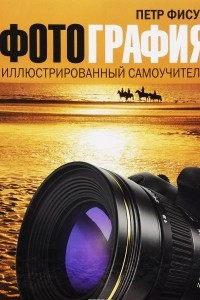 Книга Фотография. Иллюстрированный самоучитель