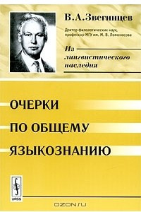 Книга Очерки по общему языкознанию