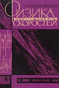 Книга Физика космических скоростей