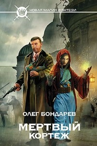 Книга Мертвый кортеж