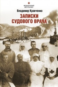 Книга Записки судового врача. Через три океана