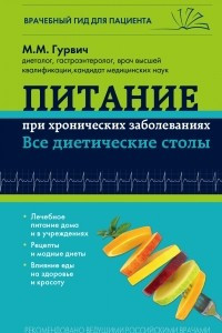 Книга Питание при хронических заболеваниях: все диетические столы