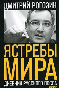 Книга Ястребы мира. Дневник русского посла