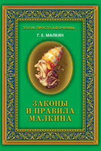 Книга Законы и правила Малкина