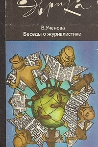 Книга Беседы о журналистике