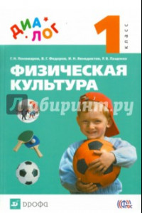 Книга Физическая культура. 1 класс. Учебник