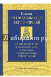 Книга Трактат о всеохватывающей сети воззрений. Брахмаджалла-сутта и комментарии к ней