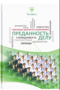 Книга Преданность делу