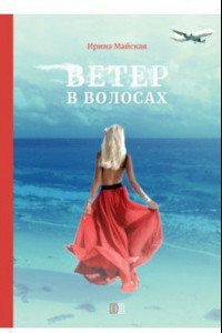 Книга Ветер в волосах