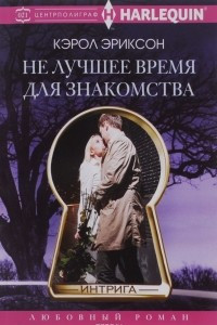 Книга Не лучшее время для знакомства