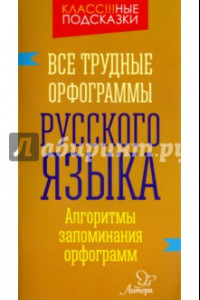 Книга Все трудные орфограммы русского языка. Алгоритмы запоминания орфограмм