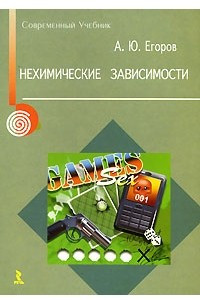 Книга Нехимические зависимости