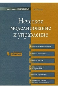 Книга Нечеткое моделирование и управление: