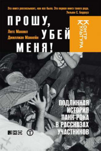 Книга Прошу, убей меня! Подлинная история панк-рока