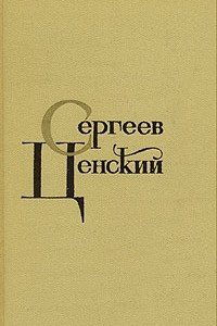 Книга С. Н. Сергеев-Ценский. Собрание сочинений в двенадцати томах. Том 9