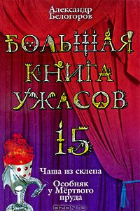 Книга Большая книга ужасов-15. Чаша из склепа. Особняк у Мертвого пруда