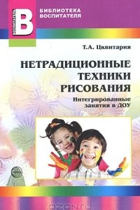 Книга Нетрадиционные техники рисования