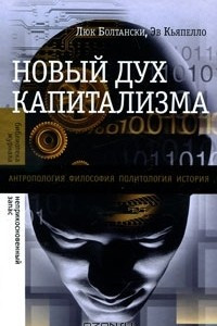 Книга Новый дух капитализма