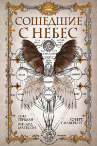 Книга Сошедшие с небес