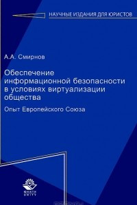 Книга Обеспечение информационной безопасности в условиях виртуализации общества. Опыт Европейского Союза