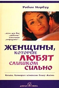 Книга Женщины, которые любят слишком сильно