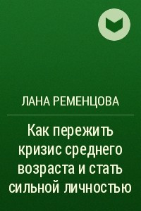 Книга Как пережить кризис среднего возраста и стать сильной личностью