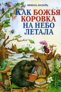 Книга Как Божья Коровка на Небо летала