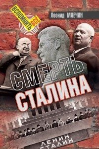 Книга Смерть Сталина