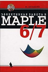 Книга Эффективная работа в Maple 6/7