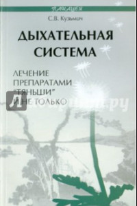 Книга Дыхательная система. Лечение препаратами 