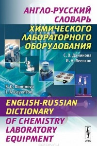 Книга Англо-русский словарь химического лабораторного оборудования / English-Russian Dictionary of Chemistry Laboratory Equipment