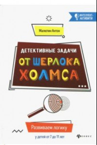 Книга Детективные задачи от Шерлока Холмса. Развиваем логику у детей от 7 до 11 лет