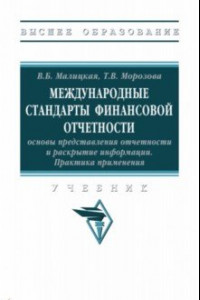 Книга Международные стандарты финансовой отчетности. Практика применения. Учебник