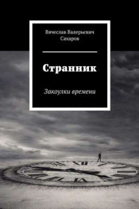 Книга Странник. Закоулки времени